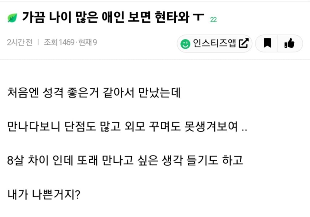 가끔 나이 많은 애인보면 현타와 | 인스티즈
