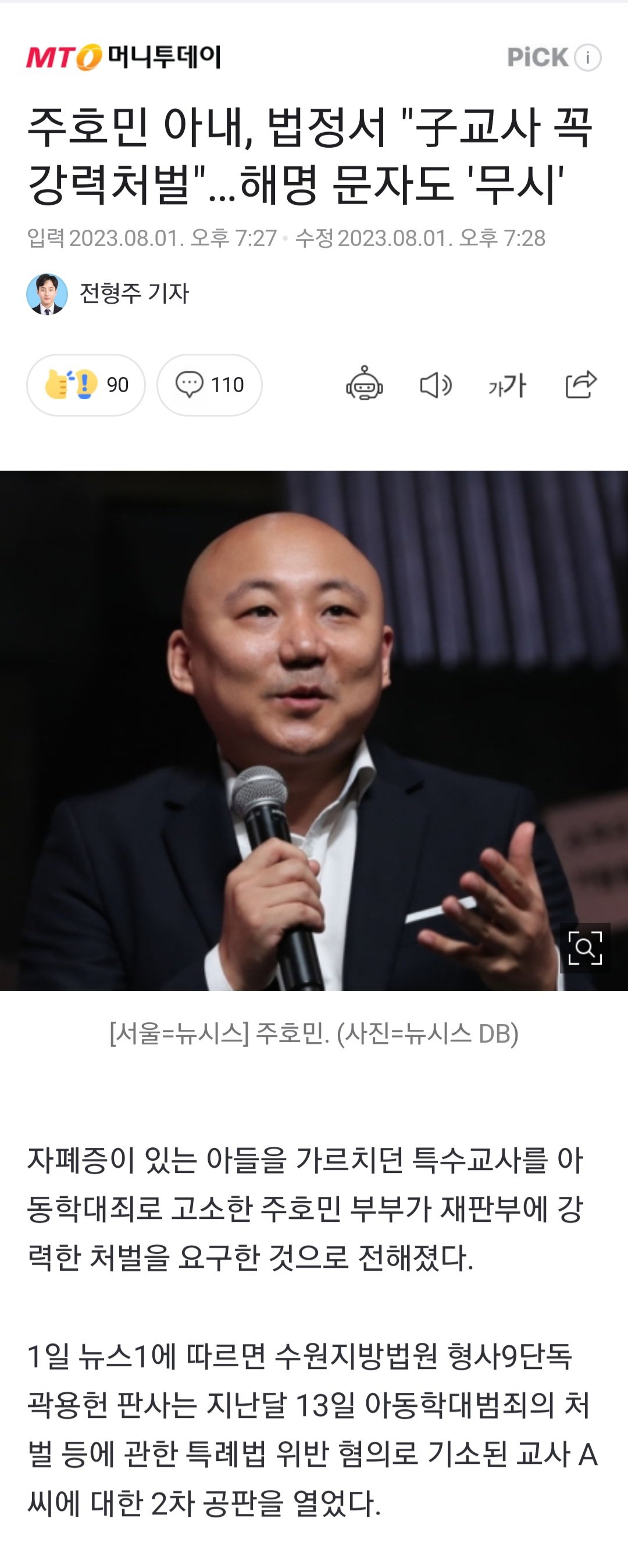 주호민 아내, 법정서