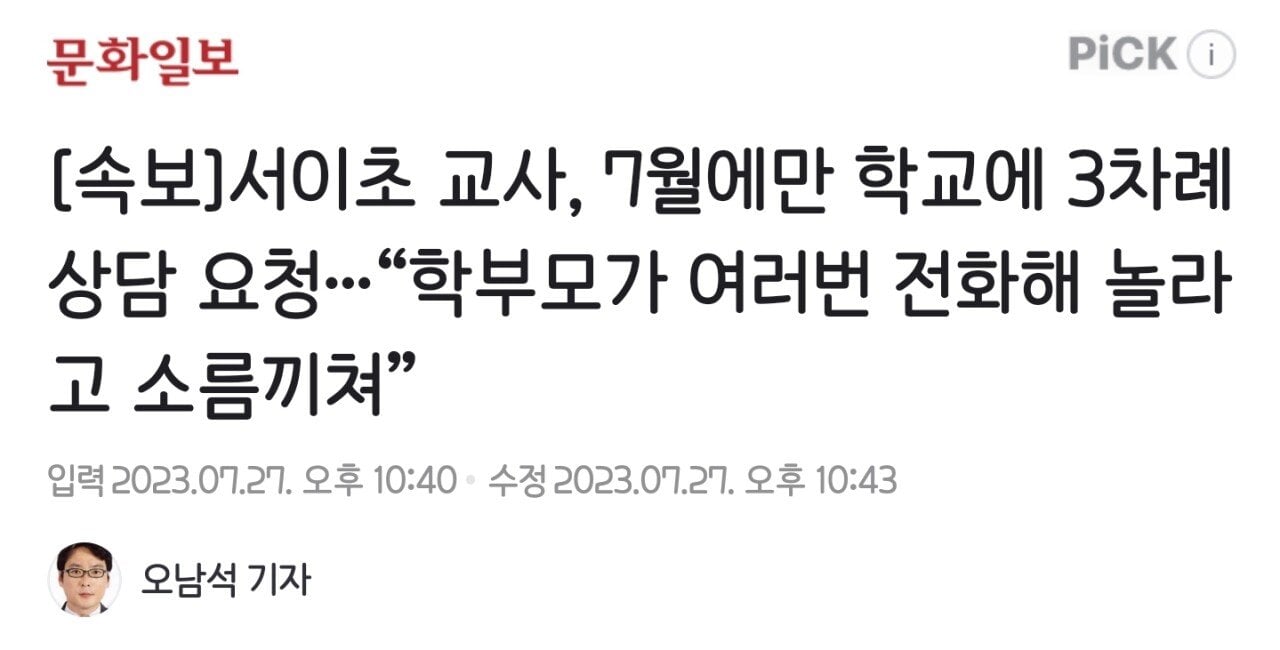 Screenshot_20230728-040740_NAVER.jpg 서이초 교사, 7월에만 학교에 3차례 상담 요청