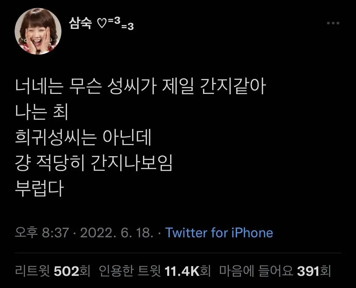 너네는 무슨 성씨가 제일 간지같아 | 인스티즈