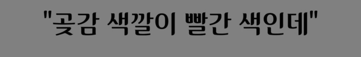 빨간 곶감 절대 그냥 먹으면 안되는 이유 | 인스티즈