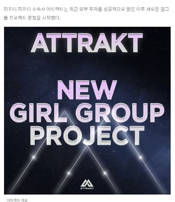 어트랙트 새 걸그룹 론칭! 피프티 피프티는