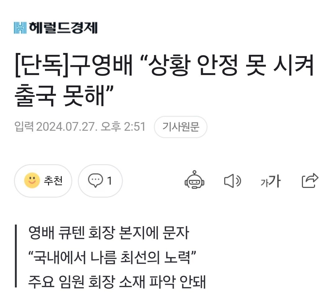 [단독] 구영배 “상황 안정 못 시켜 출국 못해”