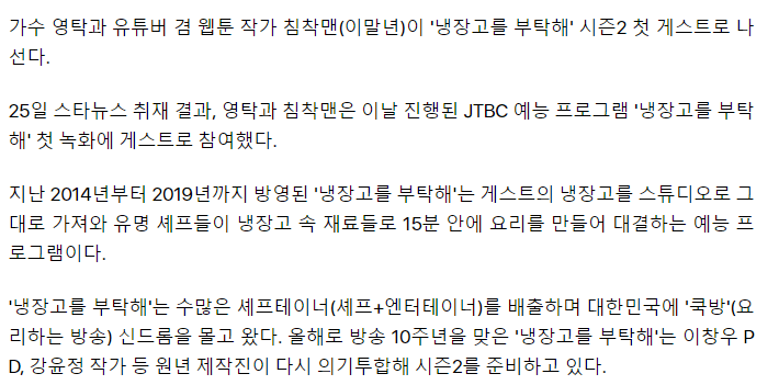 image.png [단독]영탁·침착맨, 냉장고 문 연다..\'냉부해\' 시즌2 첫 게스트 확정