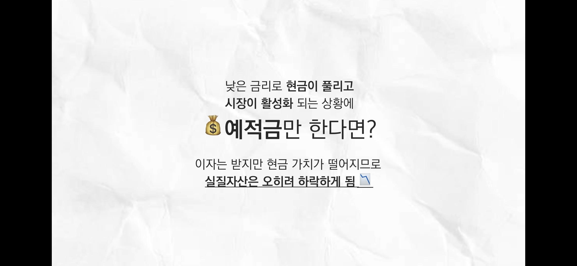 돈이 풀릴때 시장에 참여 안하면 자산은 증발함 (투자의 필요성) 26번째 사진