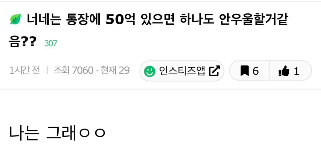 너네는 통장에 50억 있으면 하나도 안 우울할 거 같음?? | 인스티즈