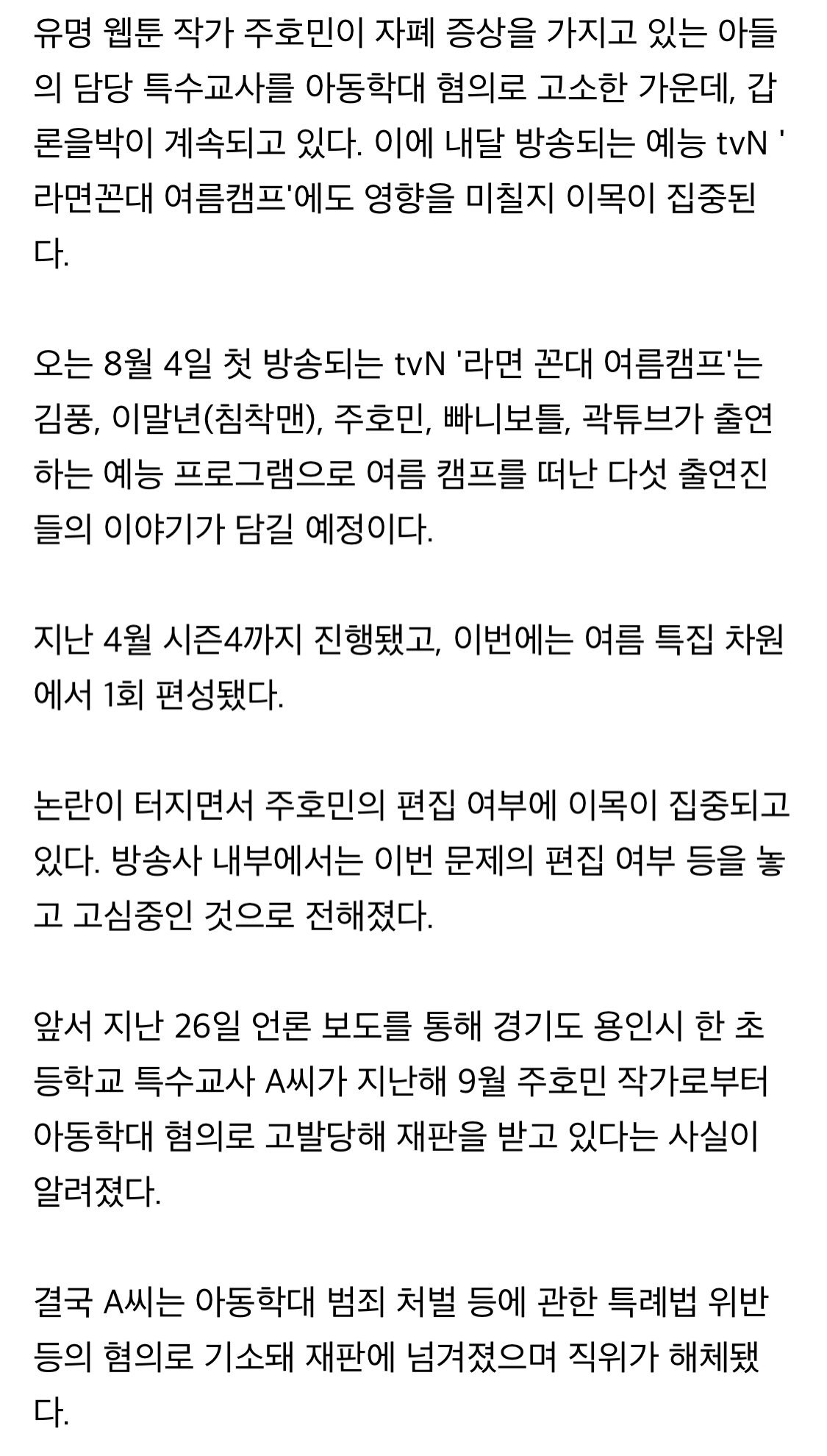 IMG_7457.jpeg \'아동학대 신고\' 주호민, \'라면꼰대\' 어쩌나…편집 여부 고민 중
