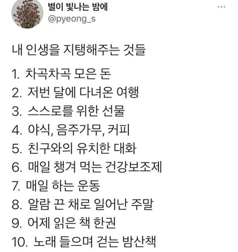 내 인생을 지탱해주는 것들 | 인스티즈