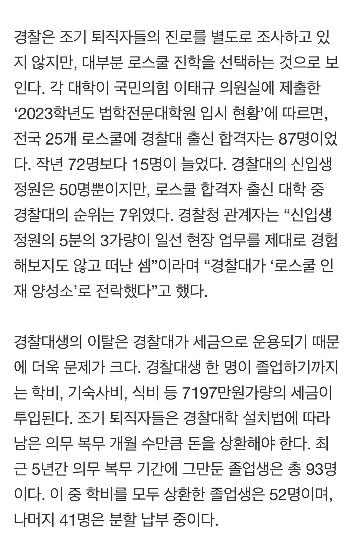 이런 경찰대 왜 필요한가? 입학정원 절반이 의무복무x