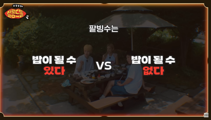 팥빙수 혼자 먹으면 밥이 될 수 있다 vs 없다 | 인스티즈