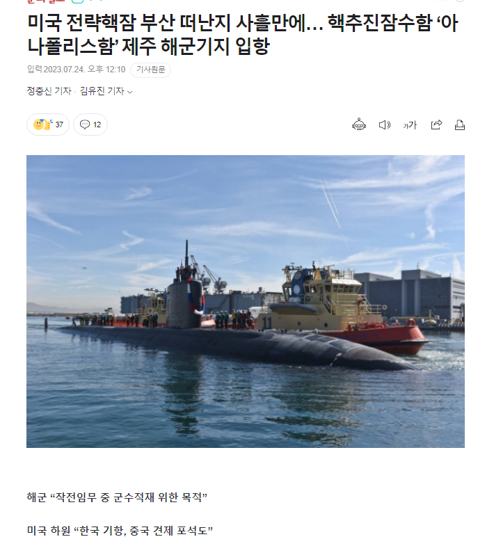 image.png 미국 전략핵잠 부산 떠난지 사흘만에… 핵추진잠수함 ‘아나폴리스함’ 제주 해군기지 입항