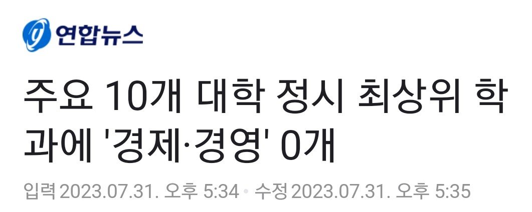 Screenshot_20230731_205112_Chrome~2.jpg 문과 대학 인기학과에서 \'경영학과\' 전멸 ㄷㄷㄷ