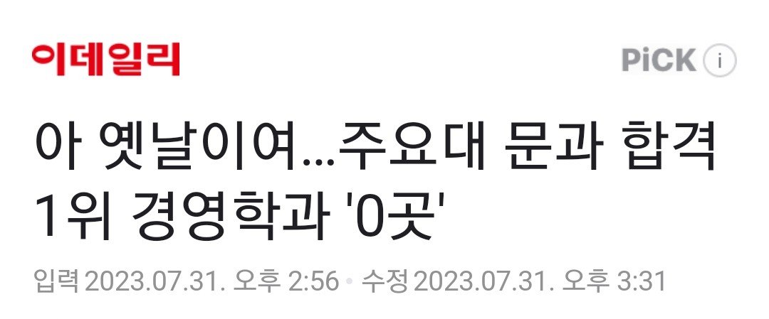 Screenshot_20230731_205126_Chrome~2.jpg 문과 대학 인기학과에서 \'경영학과\' 전멸 ㄷㄷㄷ