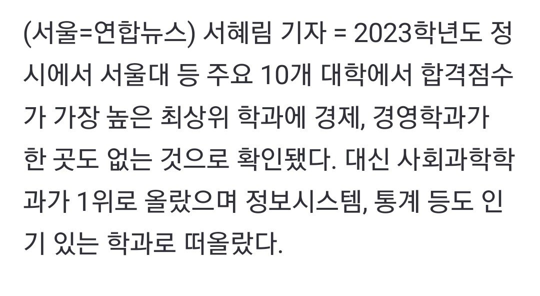 Screenshot_20230731_205118_Chrome~2.jpg 문과 대학 인기학과에서 \'경영학과\' 전멸 ㄷㄷㄷ