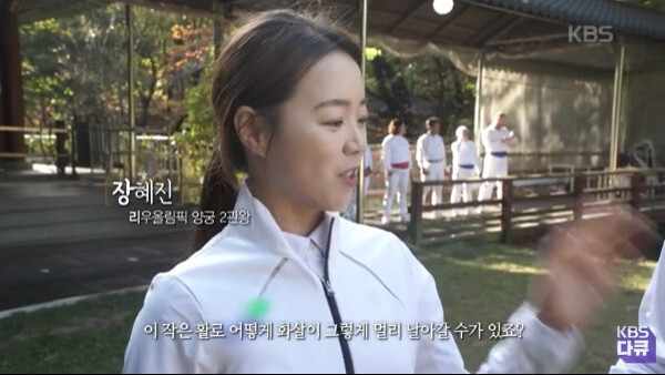 양궁 장혜진 선수의 국궁 체험 - 꾸르