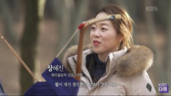 양궁 장혜진 선수의 국궁 체험 - 꾸르