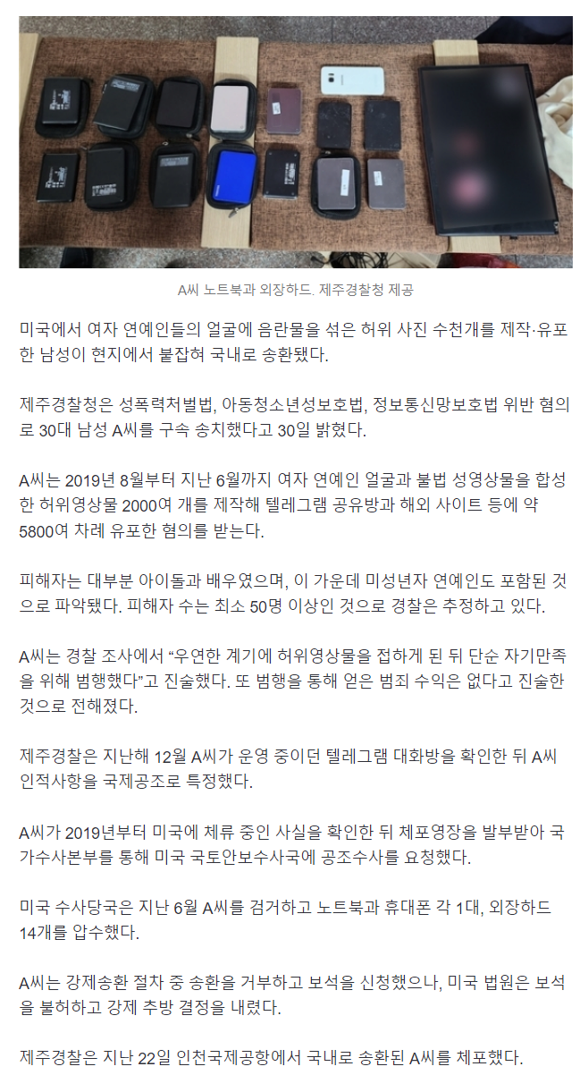 image.png 여자 아이돌·배우 합성음란물 제작한 미국 거주 30대 국내송환 ㄷㄷㄷ.news