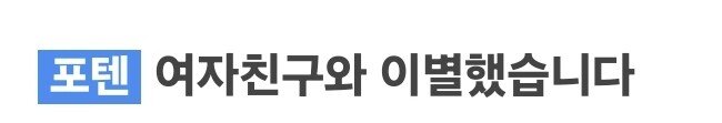 Screenshot_20240318_221424.jpg 이별 글 여초 vs 남초 커뮤니티 반응 차이
