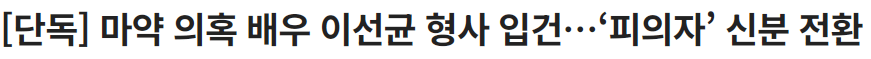 image.png 사람들 헷갈리는 이선균,GD 마약사건 정리.jpg