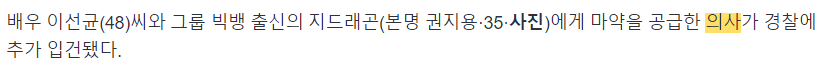 image.png 사람들 헷갈리는 이선균,GD 마약사건 정리.jpg
