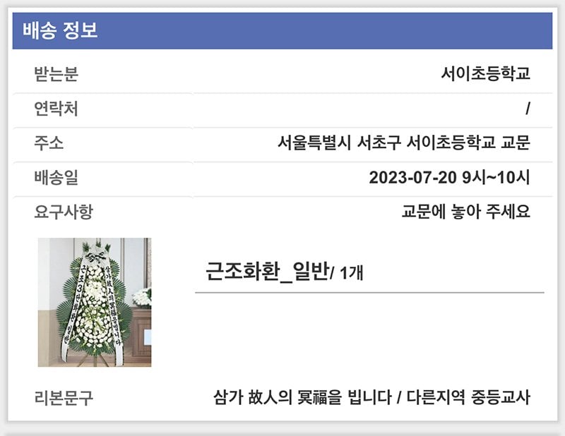 삼가고인의명복을빕니다.jpg 서이초에 근조화환 보냈습니다.