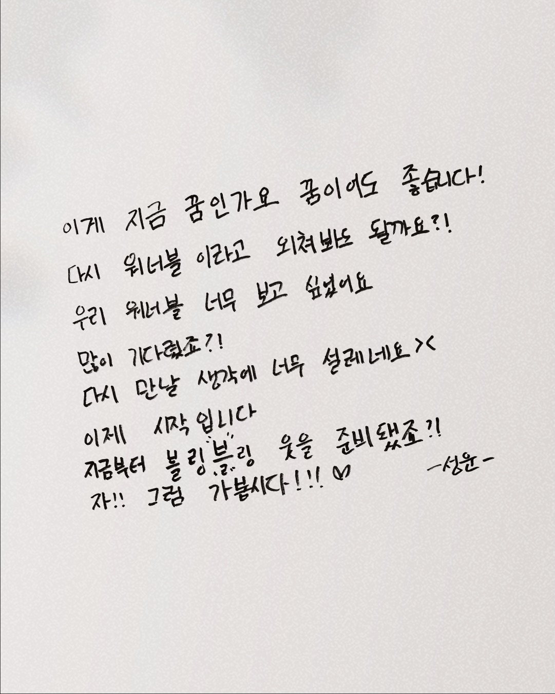 워너원고 커밍순 메세지 4번째 사진