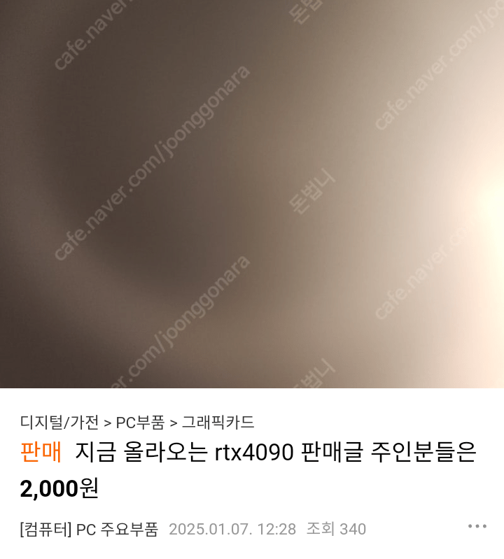 Screenshot_20250107-124039_(1).png RTX 5000번대 발표 이후 혼란스런 중고나라 근황