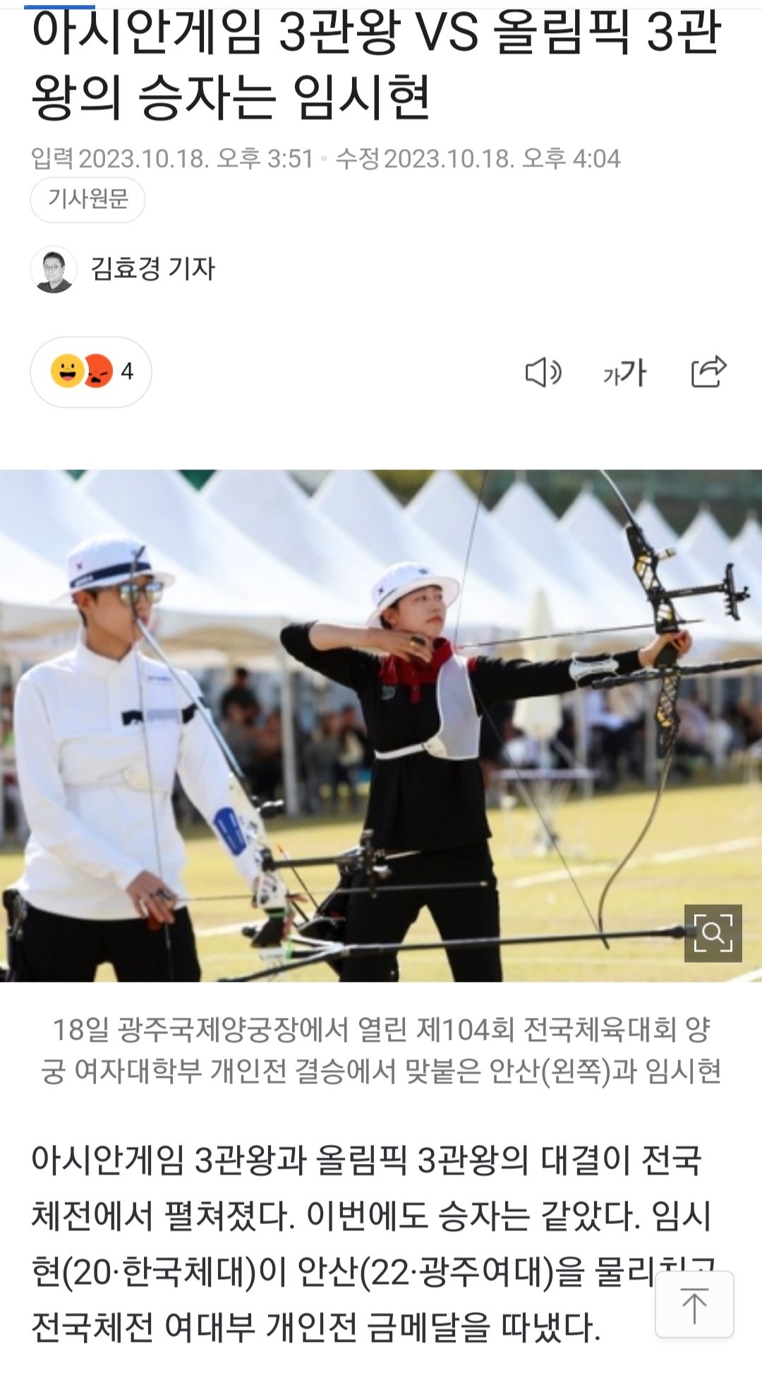 Screenshot_20231018-164906_Chrome.jpg 오늘자 전국체전 양궁 결승 근황(안산vs임시현).jpg