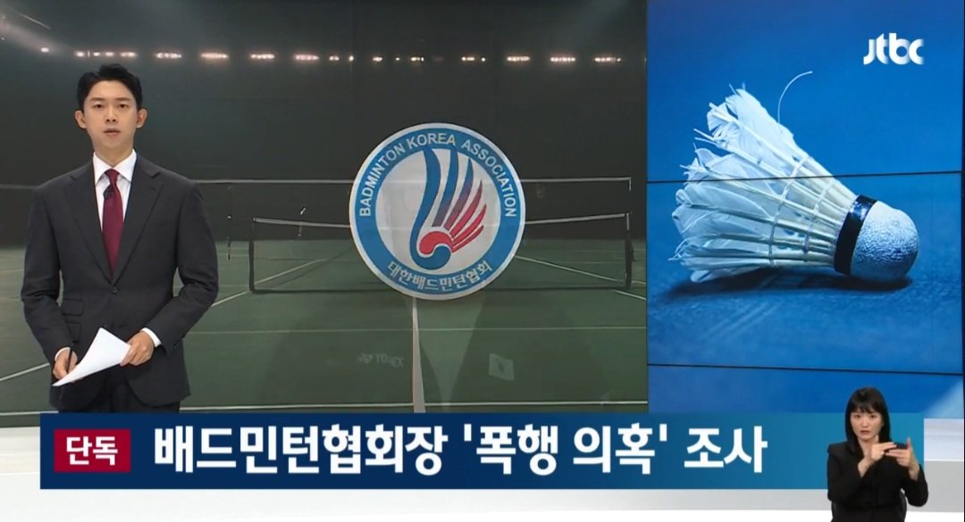[단독] 배드민턴협회장 \'폭행·폭언\' 의혹…문체부 "직장 내 괴롭힘 조사"