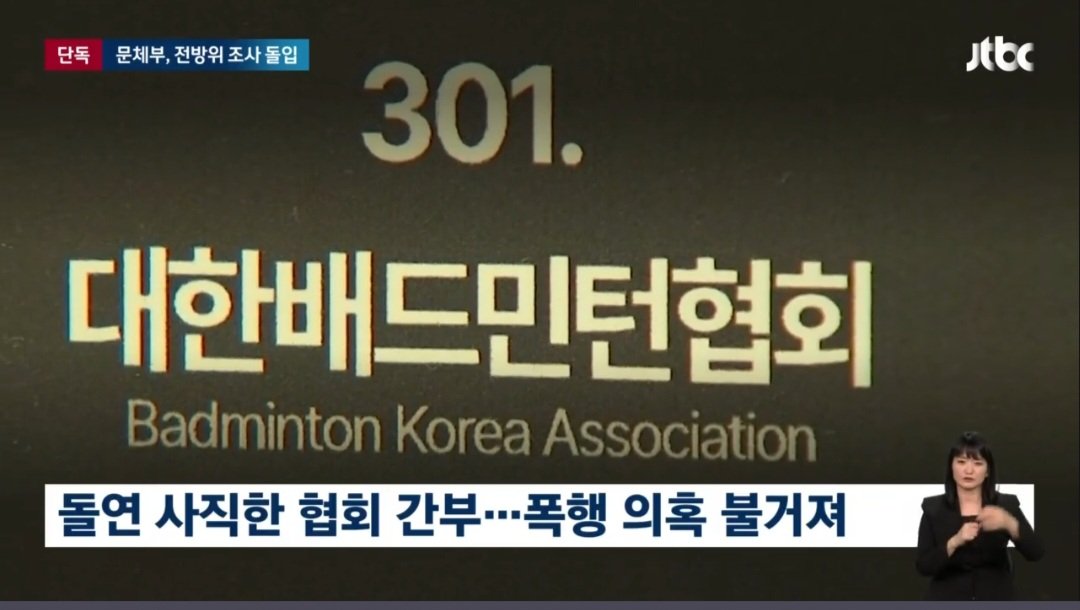 [단독] 배드민턴협회장 \'폭행·폭언\' 의혹…문체부 "직장 내 괴롭힘 조사"