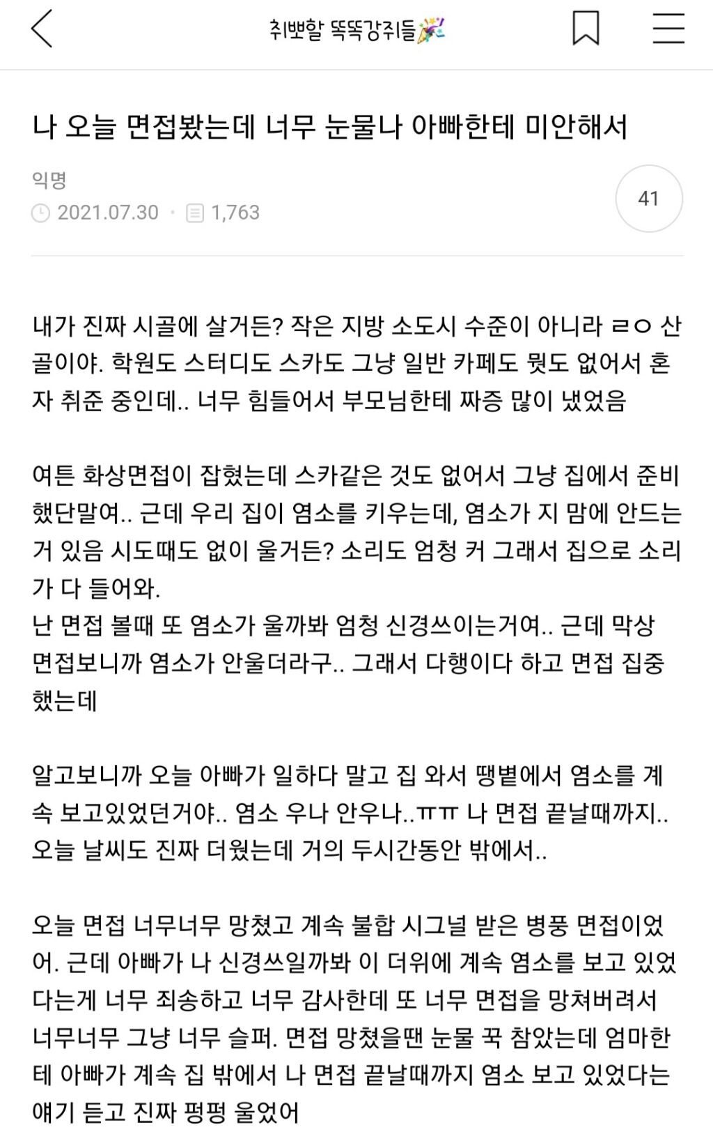IMG_5902.jpeg 면접 봤는데 아빠한테 미안해서 눈물 남