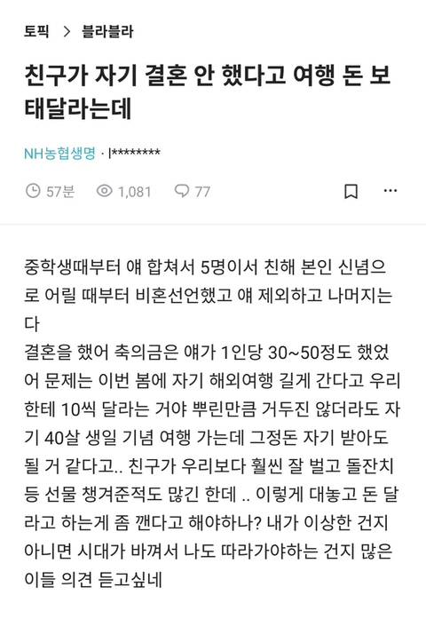 친구가 자기 결혼 안 했다고 여행 돈 보태달라는데 | 인스티즈