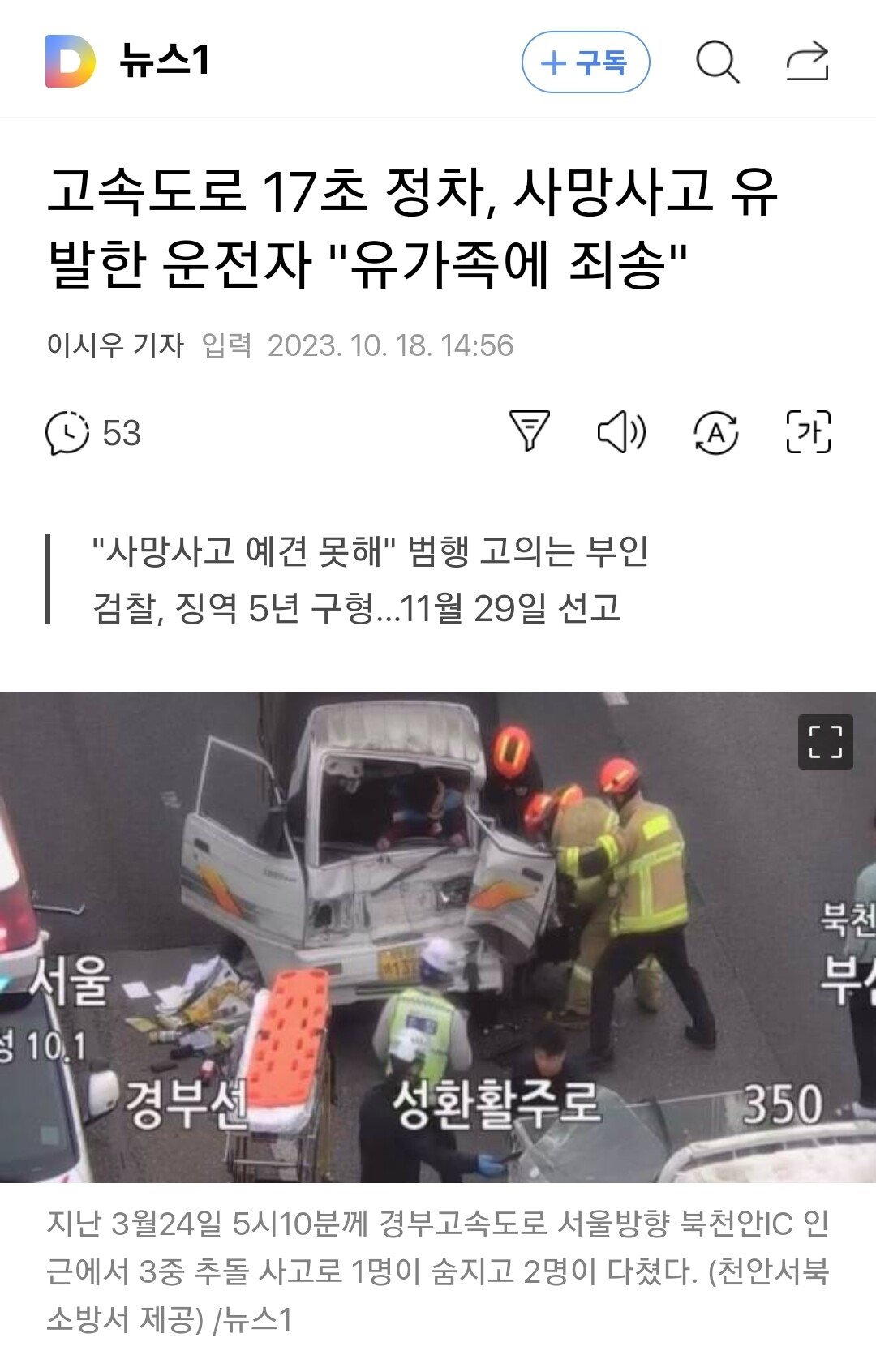 고속도로 17초 정차, 사망사고 유발한 운전자 "유가족에 죄송"