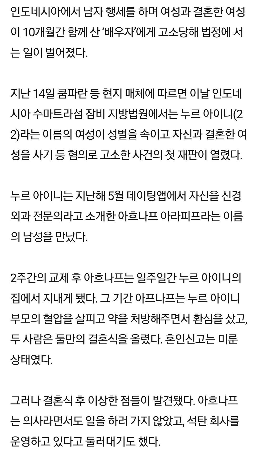 남편이 여자인데 성관계가지고도 여자인지 몰랐던 사례 있음