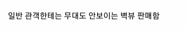 연예인한테는 초대권 뿌려놓고 일반 관객한테는 벽뷰 판매한 현대카드 | 인스티즈