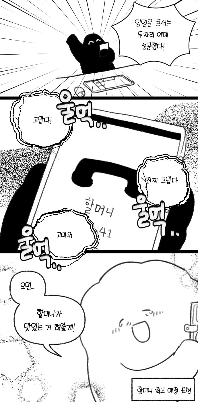 할머니 모시고 임영웅 콘서트 다녀온 손녀의 후기.manhwa | 인스티즈