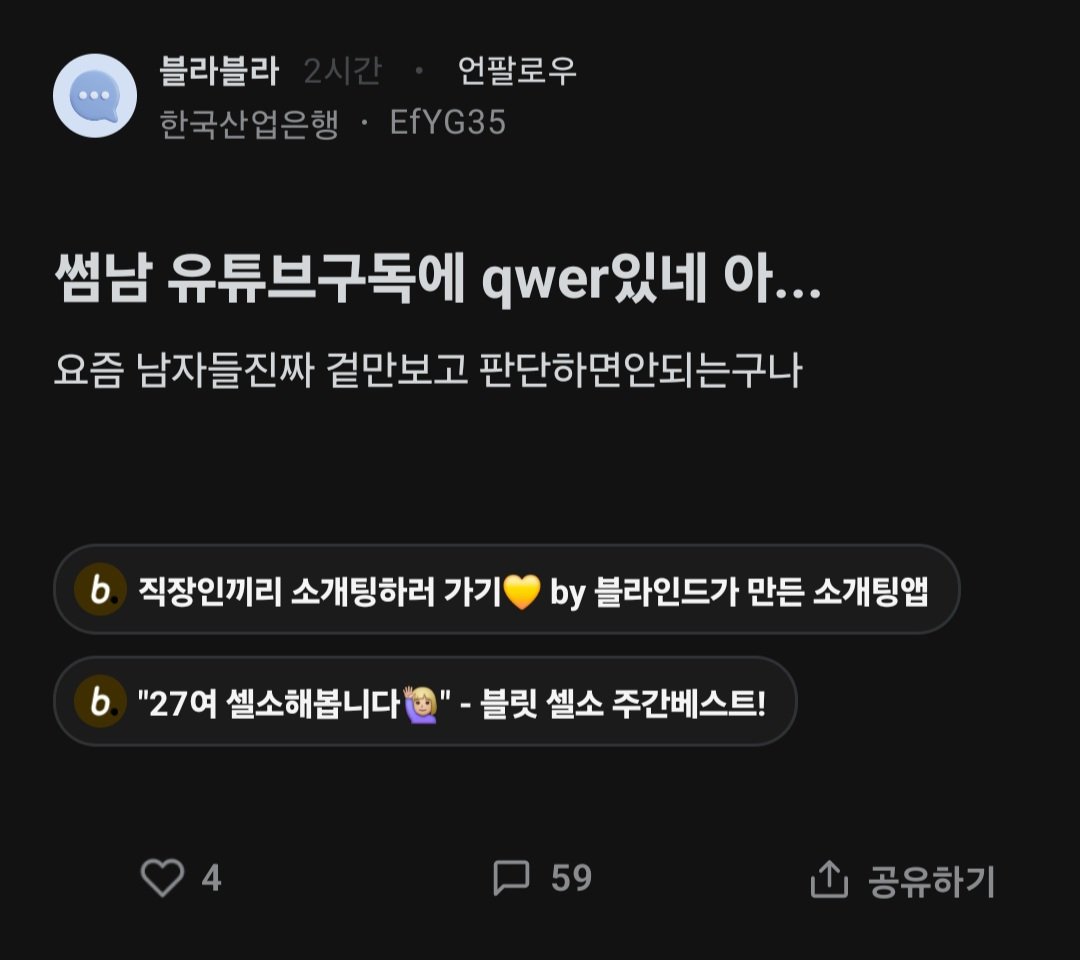 Screenshot_20241008_114247_blind.jpg 썸남 유튜브 구독에 QWER 있어 아....