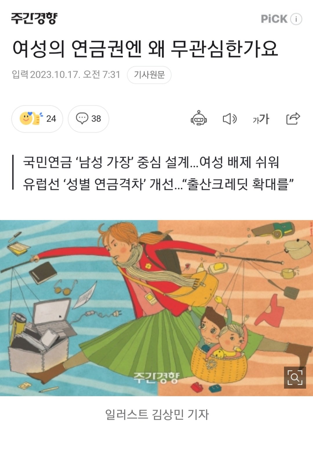 Screenshot_20231026-162856_Chrome.jpg 국민연금 고갈 위기인데 여성 연금권 소리 나오고 있음 ㅋㅋ