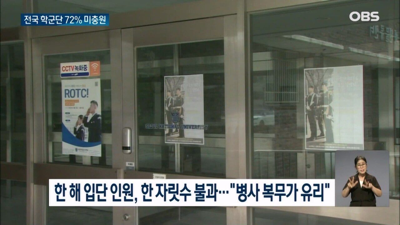 OBS 뉴스O_20230807_221108.919.jpg 서울대 학군단도 인원 부족해 난린데.. 심각함 모르는 국방부?