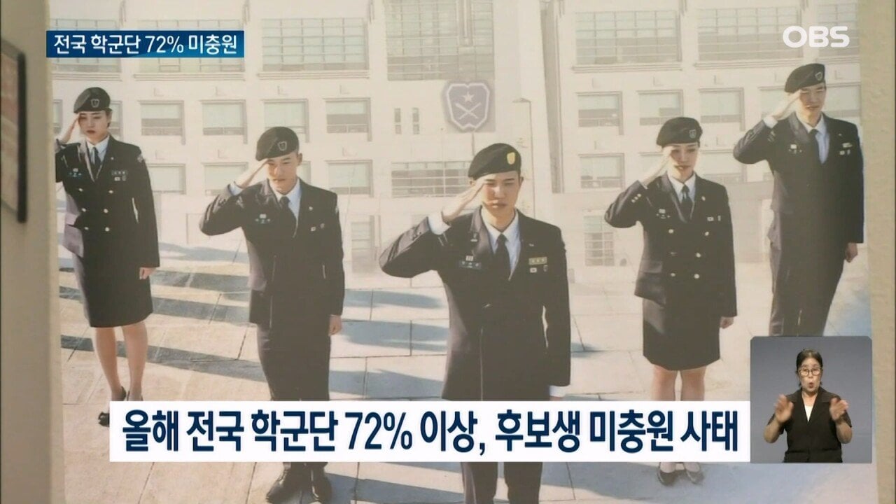 OBS 뉴스O_20230807_221118.037.jpg 서울대 학군단도 인원 부족해 난린데.. 심각함 모르는 국방부?