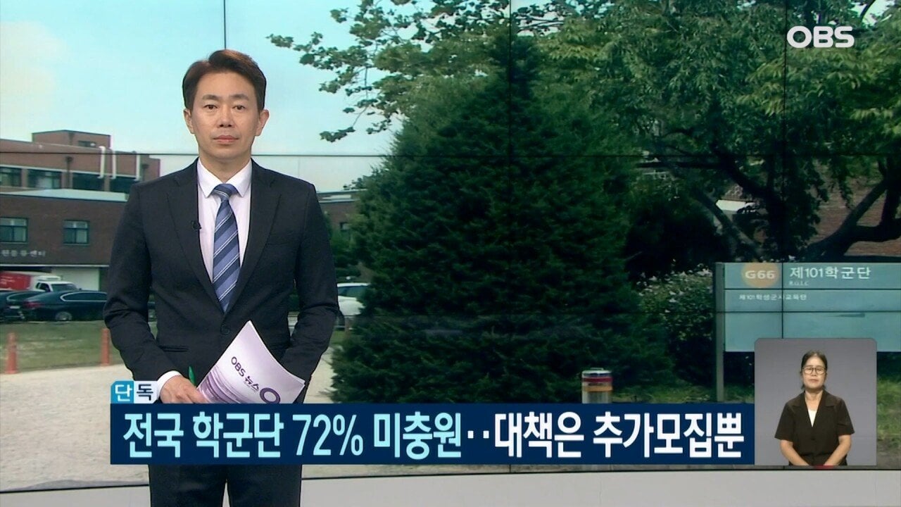 OBS 뉴스O_20230807_221057.247.jpg 서울대 학군단도 인원 부족해 난린데.. 심각함 모르는 국방부?