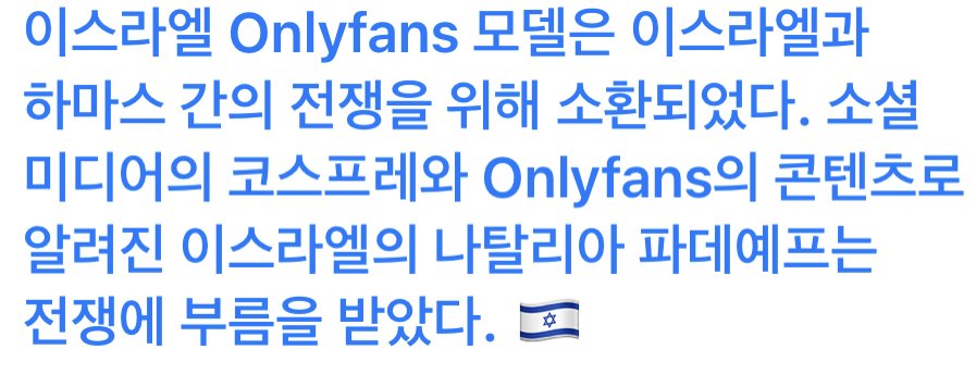 이스라엘 유명 OnlyFans 모델 근황 ㄷㄷㄷㄷㄷ