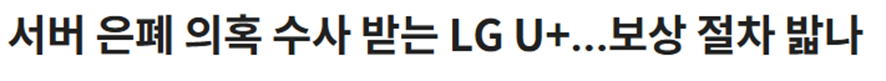 SK,KT 해킹 터졌다고 대박났다고 자축 중인 LG의 진실 3번째 사진