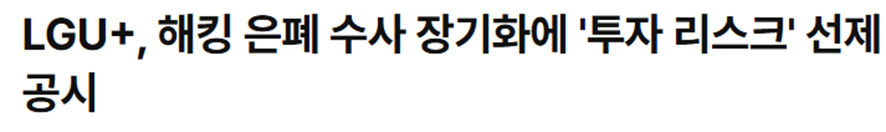 SK,KT 해킹 터졌다고 대박났다고 자축 중인 LG의 진실 2번째 사진