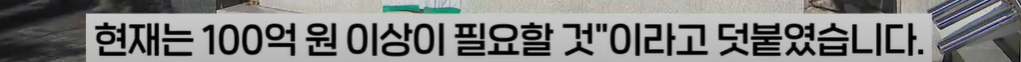 image.png 동덕여대 복구비용 대다수 업체가 100억원 이상 "가만히 놔뒀더라면..."