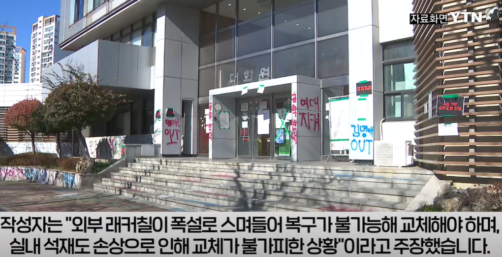 image.png 동덕여대 복구비용 대다수 업체가 100억원 이상 "가만히 놔뒀더라면..."