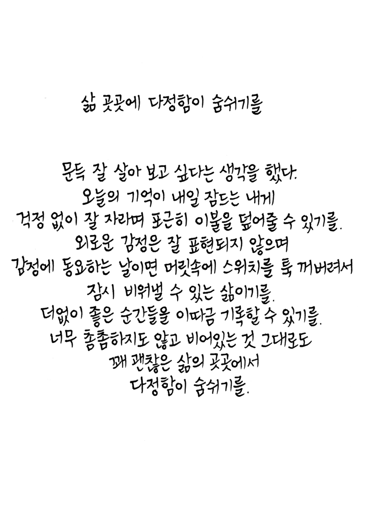 으뜸_일반2_우선아_축소_c00dd3b6eb304c6699440fad59016ce9.png 2023 교보문고 손글씨대회 수상작...jpg