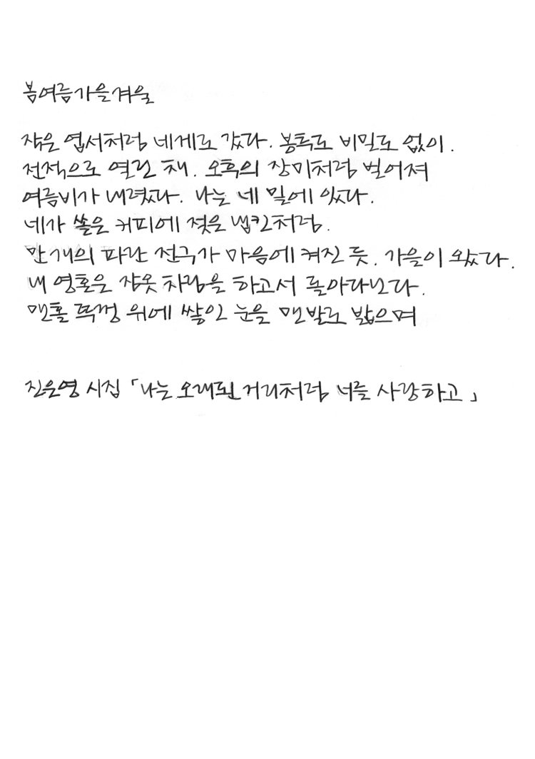 으뜸_청소년3_이영은_축소_42980f122ede47f4aec8931bbef124a9.jpg 2023 교보문고 손글씨대회 수상작...jpg