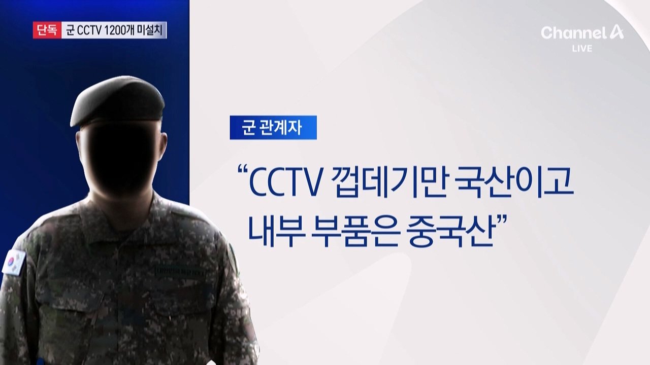 content.m3u8_20240912_224637.823.jpg [단독]군, CCTV 1300개 급철거 뒤 100개만 설치…1200개 미설치 "예산부족"