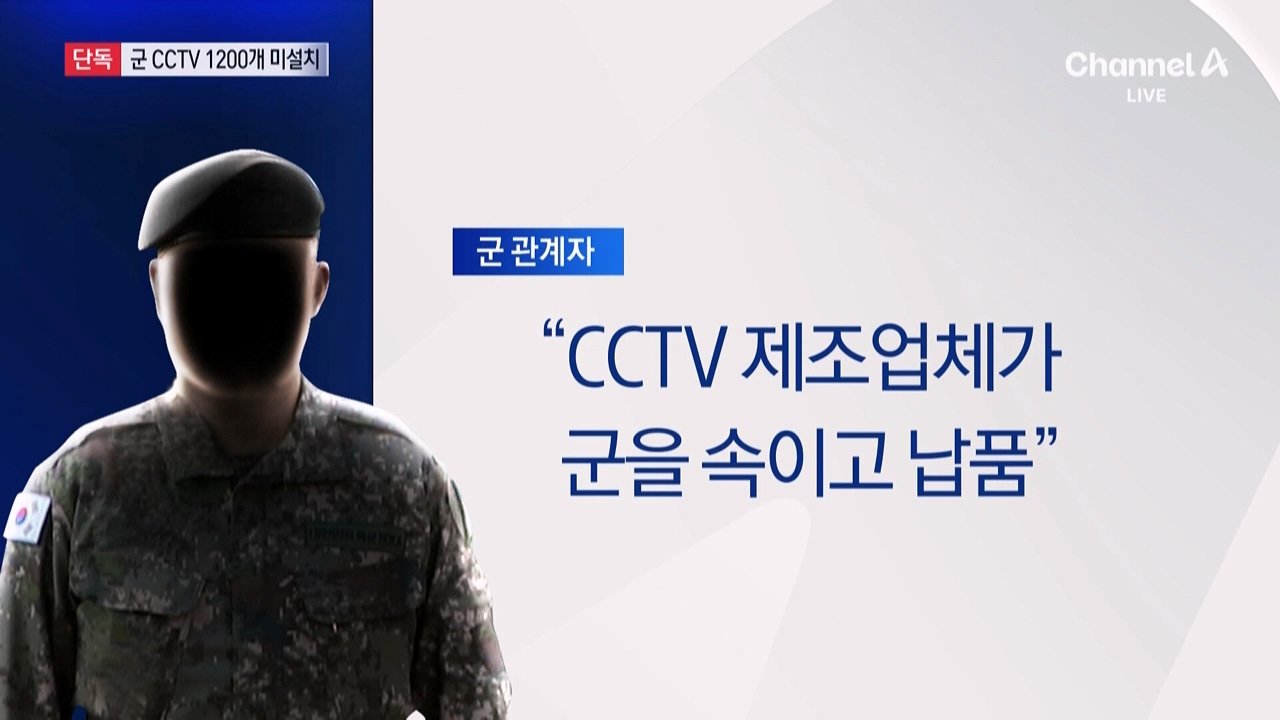 content.m3u8_20240912_224639.476.jpg [단독]군, CCTV 1300개 급철거 뒤 100개만 설치…1200개 미설치 "예산부족"